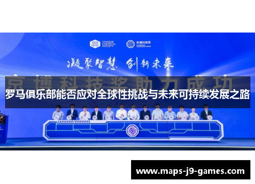 罗马俱乐部能否应对全球性挑战与未来可持续发展之路