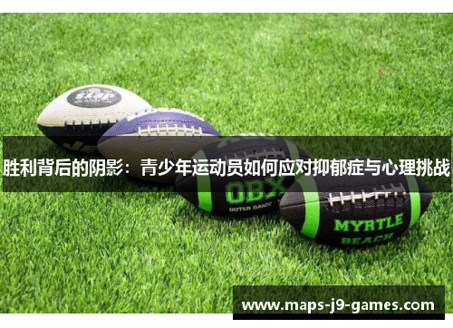 胜利背后的阴影：青少年运动员如何应对抑郁症与心理挑战