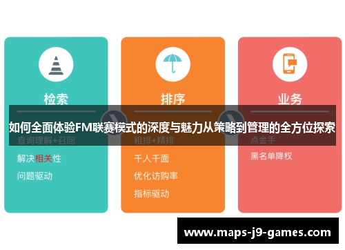 如何全面体验FM联赛模式的深度与魅力从策略到管理的全方位探索