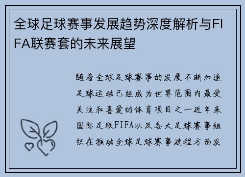 全球足球赛事发展趋势深度解析与FIFA联赛套的未来展望