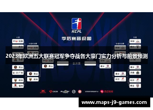 2023年欧洲五大联赛冠军争夺战各大豪门实力分析与前景预测