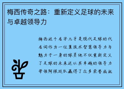 梅西传奇之路：重新定义足球的未来与卓越领导力