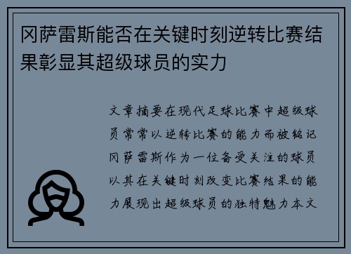 冈萨雷斯能否在关键时刻逆转比赛结果彰显其超级球员的实力