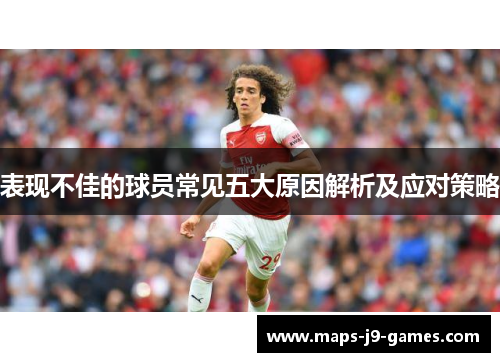 表现不佳的球员常见五大原因解析及应对策略