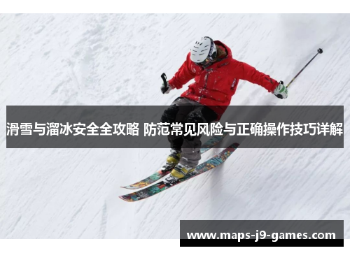 滑雪与溜冰安全全攻略 防范常见风险与正确操作技巧详解