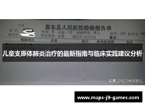 儿童支原体肺炎治疗的最新指南与临床实践建议分析