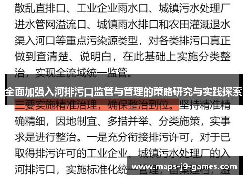 全面加强入河排污口监管与管理的策略研究与实践探索