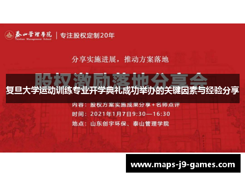 复旦大学运动训练专业开学典礼成功举办的关键因素与经验分享