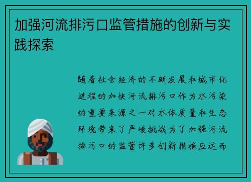 加强河流排污口监管措施的创新与实践探索