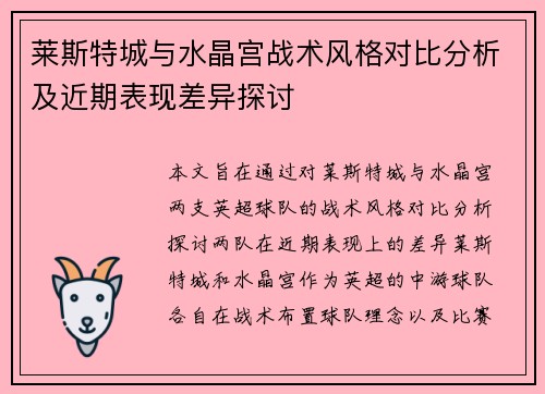 莱斯特城与水晶宫战术风格对比分析及近期表现差异探讨