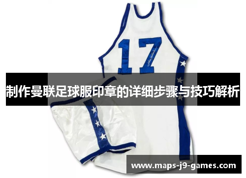 制作曼联足球服印章的详细步骤与技巧解析