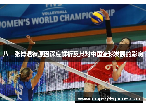 八一张博退役原因深度解析及其对中国篮球发展的影响