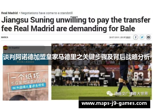 谈判阿诺德加盟皇家马德里之关键步骤及背后战略分析