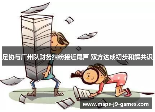 足协与广州队财务纠纷接近尾声 双方达成初步和解共识