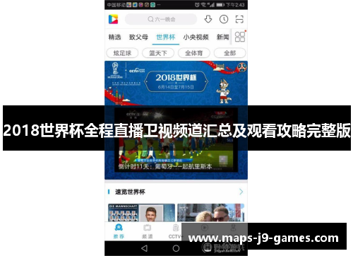 2018世界杯全程直播卫视频道汇总及观看攻略完整版