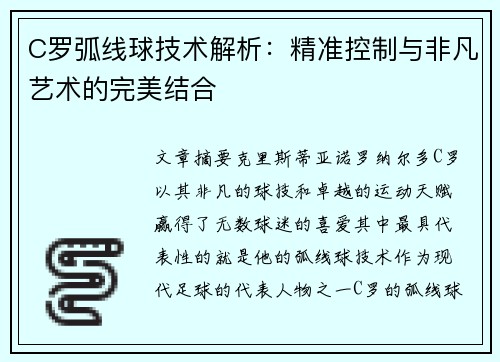 C罗弧线球技术解析：精准控制与非凡艺术的完美结合