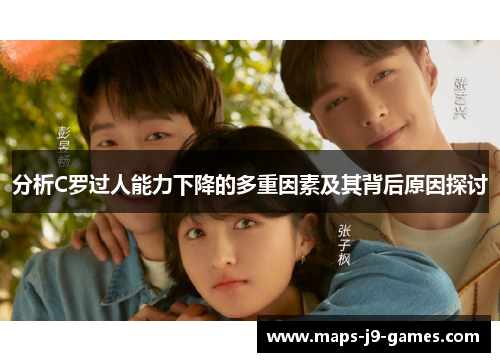 分析C罗过人能力下降的多重因素及其背后原因探讨