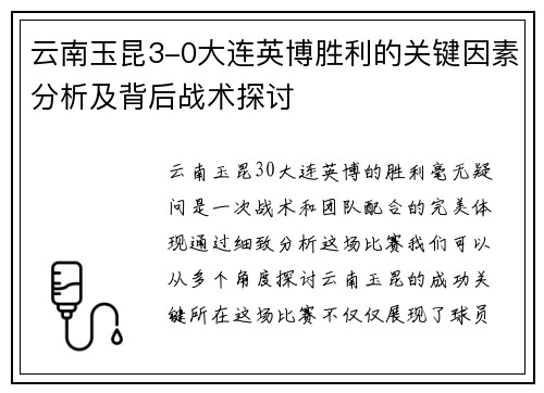 云南玉昆3-0大连英博胜利的关键因素分析及背后战术探讨