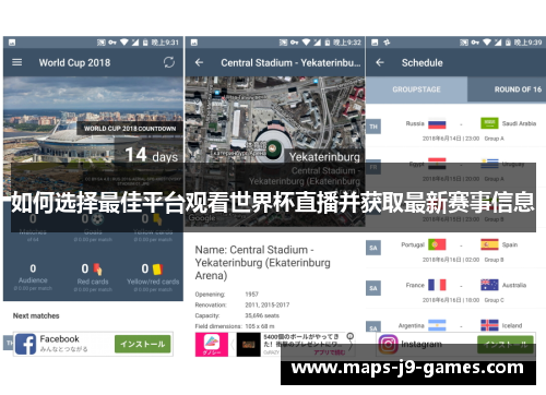 如何选择最佳平台观看世界杯直播并获取最新赛事信息