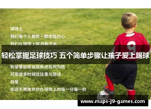 轻松掌握足球技巧 五个简单步骤让孩子爱上踢球
