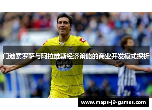 门迪索罗萨与阿拉维斯经济策略的商业开发模式探析