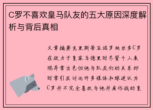 C罗不喜欢皇马队友的五大原因深度解析与背后真相