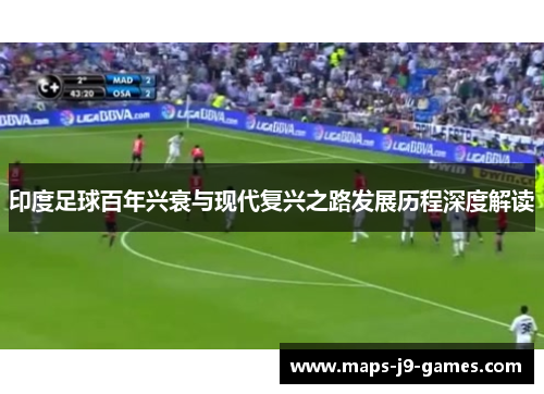 印度足球百年兴衰与现代复兴之路发展历程深度解读