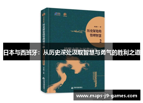日本与西班牙：从历史深处汲取智慧与勇气的胜利之道