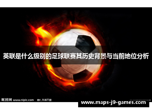 英联是什么级别的足球联赛其历史背景与当前地位分析