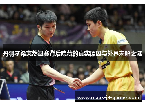 丹羽孝希突然退赛背后隐藏的真实原因与外界未解之谜