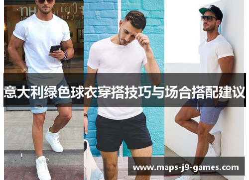 意大利绿色球衣穿搭技巧与场合搭配建议