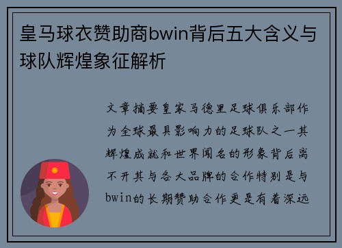皇马球衣赞助商bwin背后五大含义与球队辉煌象征解析