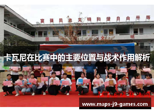 卡瓦尼在比赛中的主要位置与战术作用解析