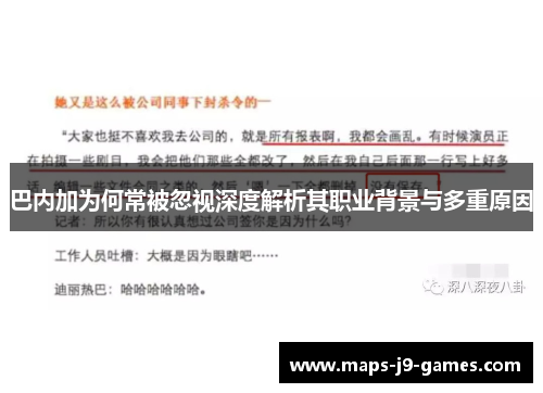 巴内加为何常被忽视深度解析其职业背景与多重原因