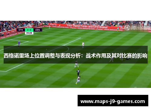 西格诺里场上位置调整与表现分析：战术作用及其对比赛的影响