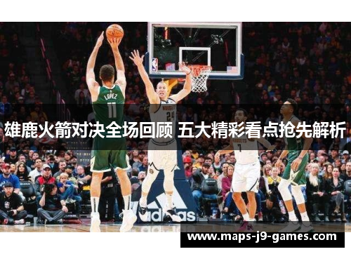 雄鹿火箭对决全场回顾 五大精彩看点抢先解析