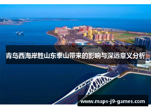 青岛西海岸胜山东泰山带来的影响与深远意义分析