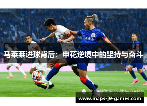 马莱莱进球背后：申花逆境中的坚持与奋斗