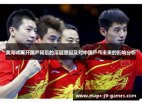 黄海诚离开国乒背后的深层原因及对中国乒乓未来的影响分析