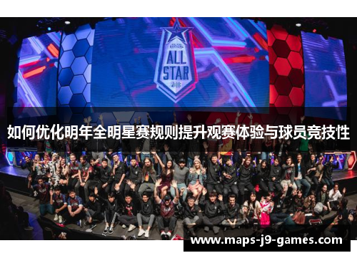 如何优化明年全明星赛规则提升观赛体验与球员竞技性 如何优化明年全明星赛规则提升观赛体验与球员竞技性
