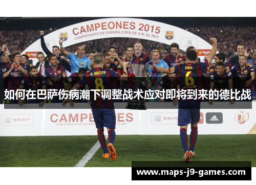 如何在巴萨伤病潮下调整战术应对即将到来的德比战