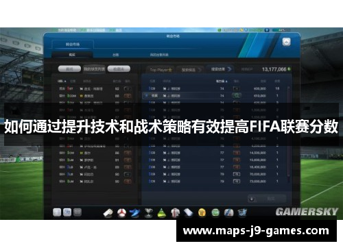 如何通过提升技术和战术策略有效提高FIFA联赛分数 如何通过提升技术和战术策略有效提高FIFA联赛分数