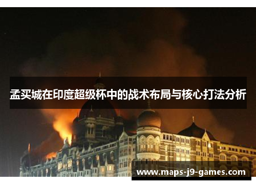 孟买城在印度超级杯中的战术布局与核心打法分析