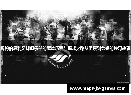 揭秘伯恩利足球俱乐部的辉煌历程与崛起之路从困境到荣耀的传奇故事