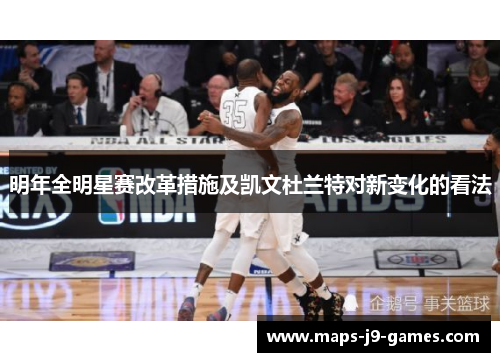明年全明星赛改革措施及凯文杜兰特对新变化的看法