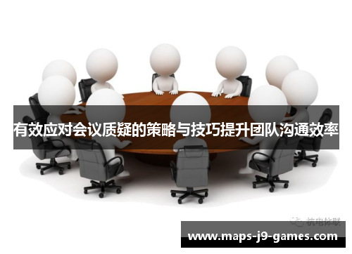 有效应对会议质疑的策略与技巧提升团队沟通效率