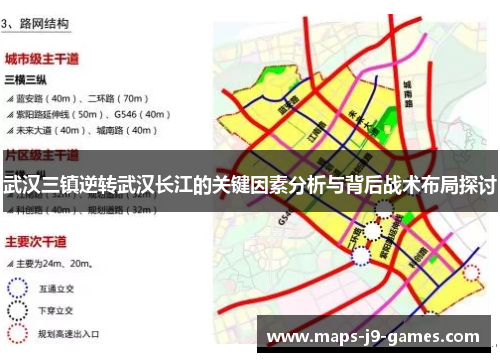 武汉三镇逆转武汉长江的关键因素分析与背后战术布局探讨 武汉三镇逆转武汉长江的关键因素分析与背后战术布局探讨