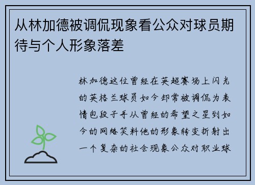 从林加德被调侃现象看公众对球员期待与个人形象落差 从林加德被调侃现象看公众对球员期待与个人形象落差