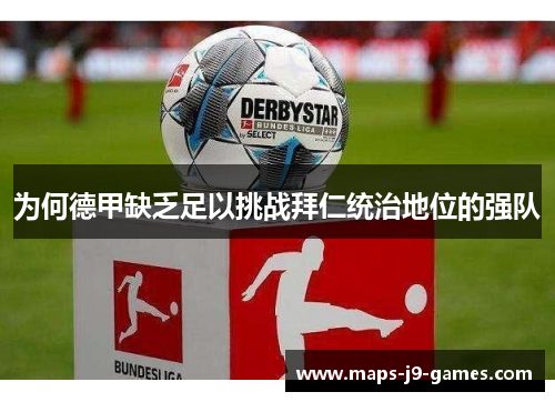 为何德甲缺乏足以挑战拜仁统治地位的强队