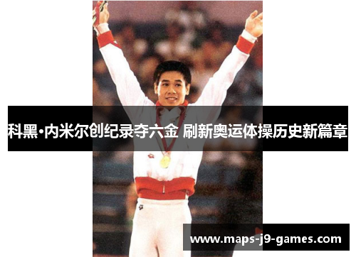 科黑·内米尔创纪录夺六金 刷新奥运体操历史新篇章 科黑·内米尔创纪录夺六金 刷新奥运体操历史新篇章